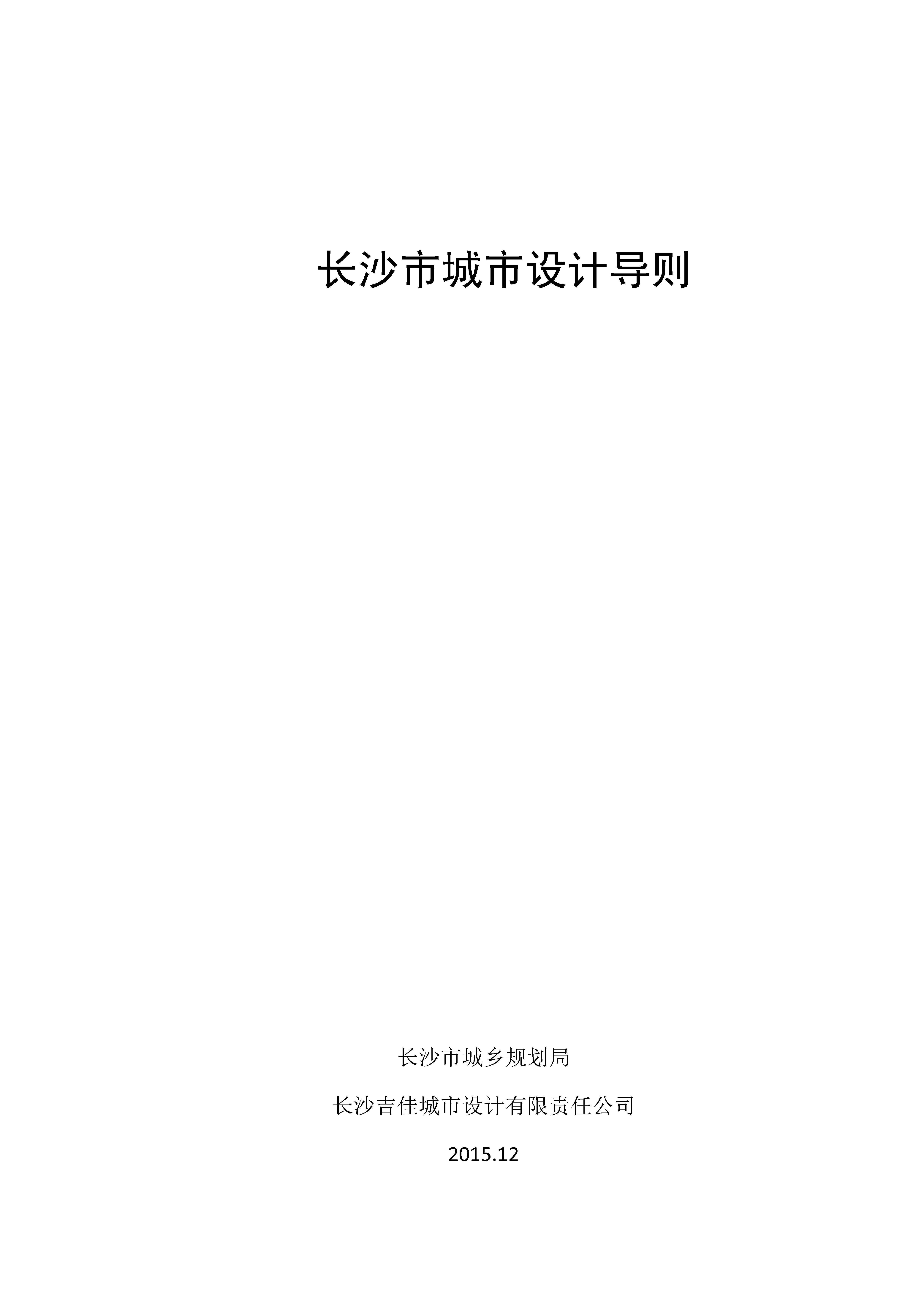 长沙市城市设计导则
